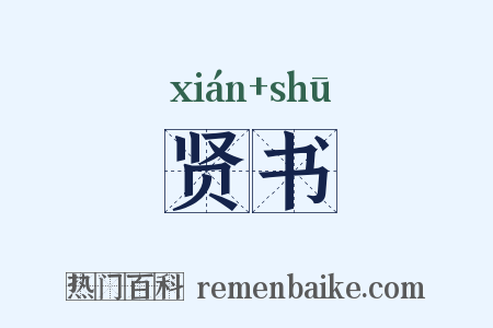 贤书是什么意思的图片